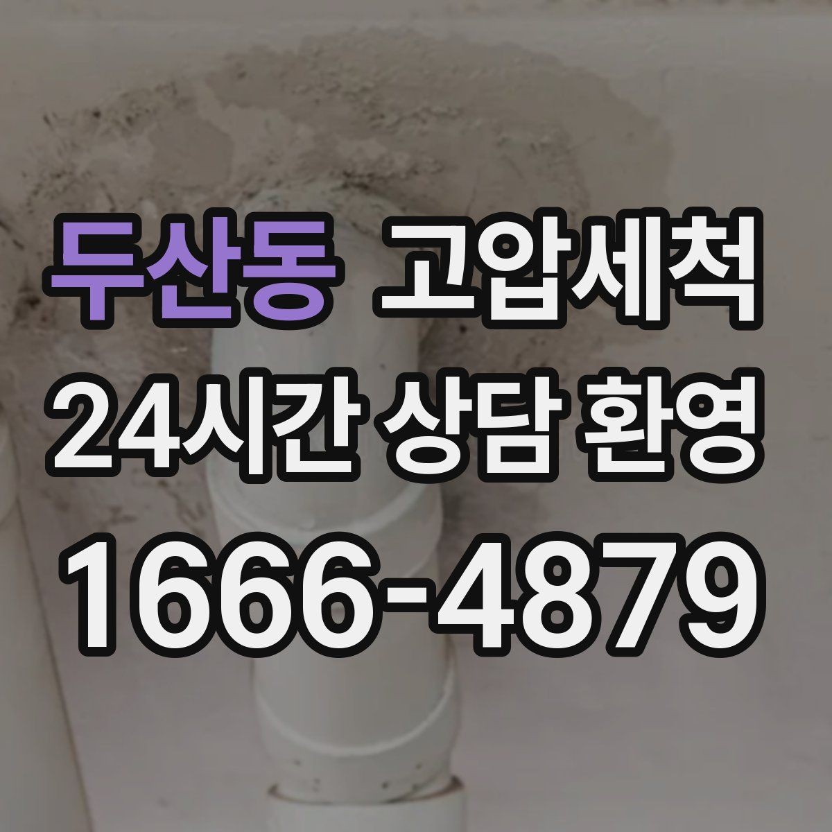 두산동 고압세척 하수구 막힘, 장마철 전에 정리