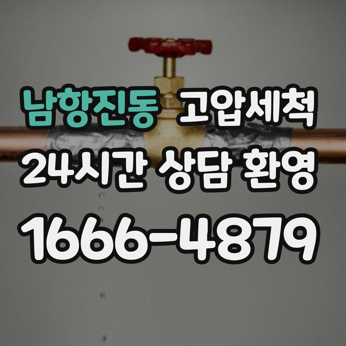 남항진동 고압세척