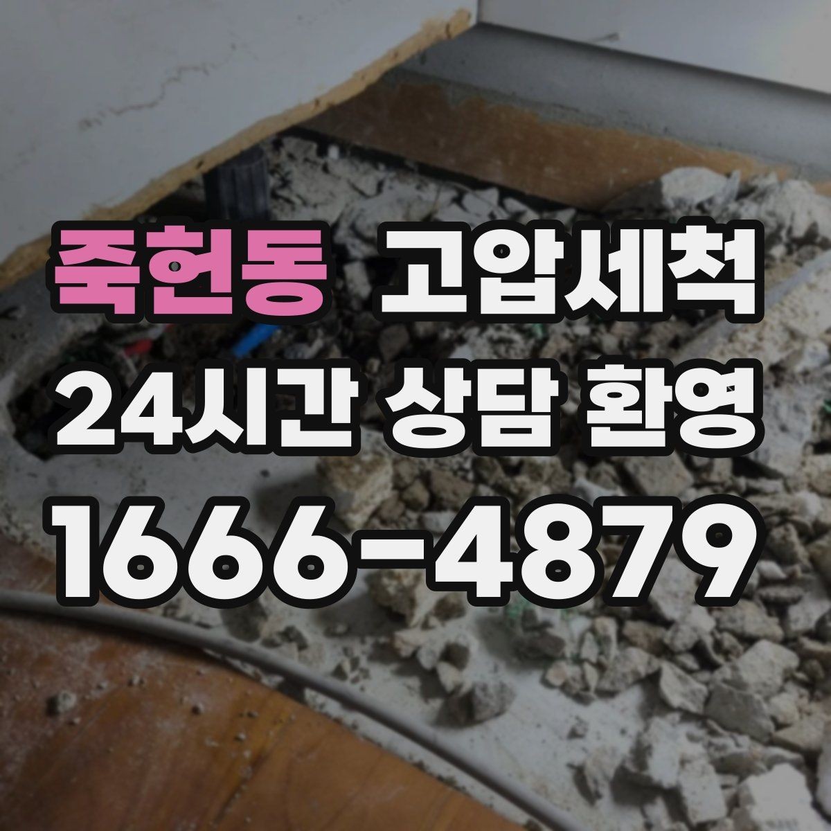 죽헌동 고압세척 하수구 배관 청소 공용 라인 선제 정비