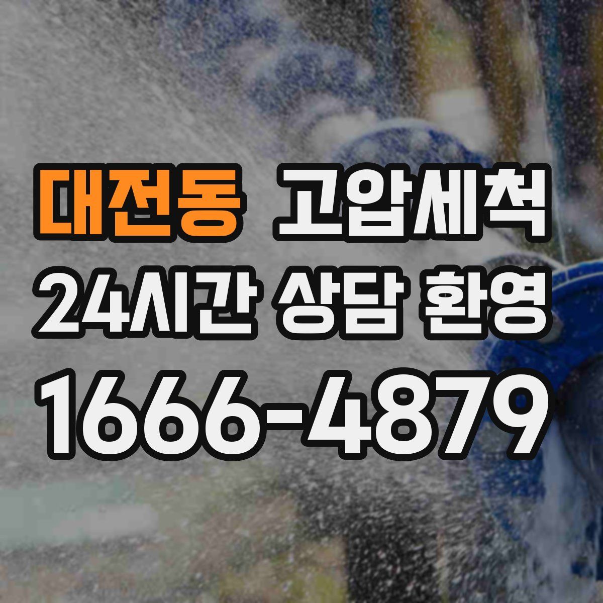 대전동 고압세척