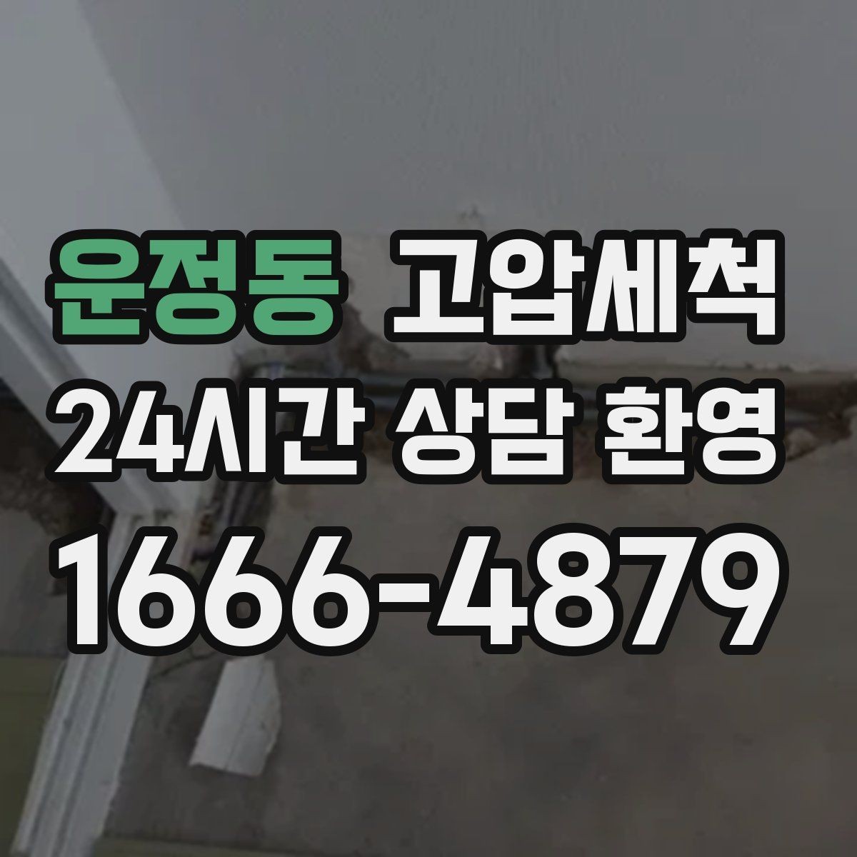 운정동 고압세척 명절 뒤 주방 라인 리셋