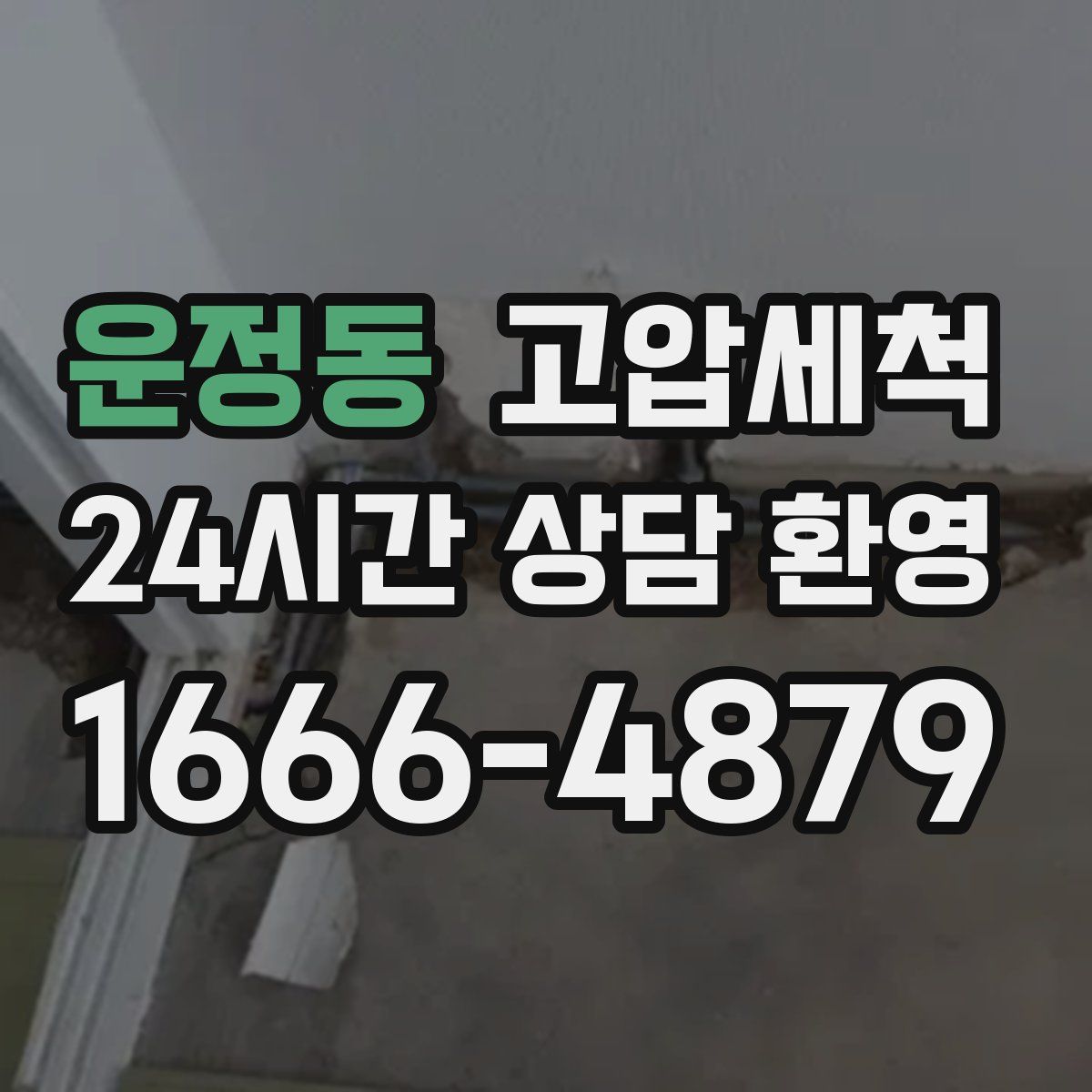 운정동 고압세척