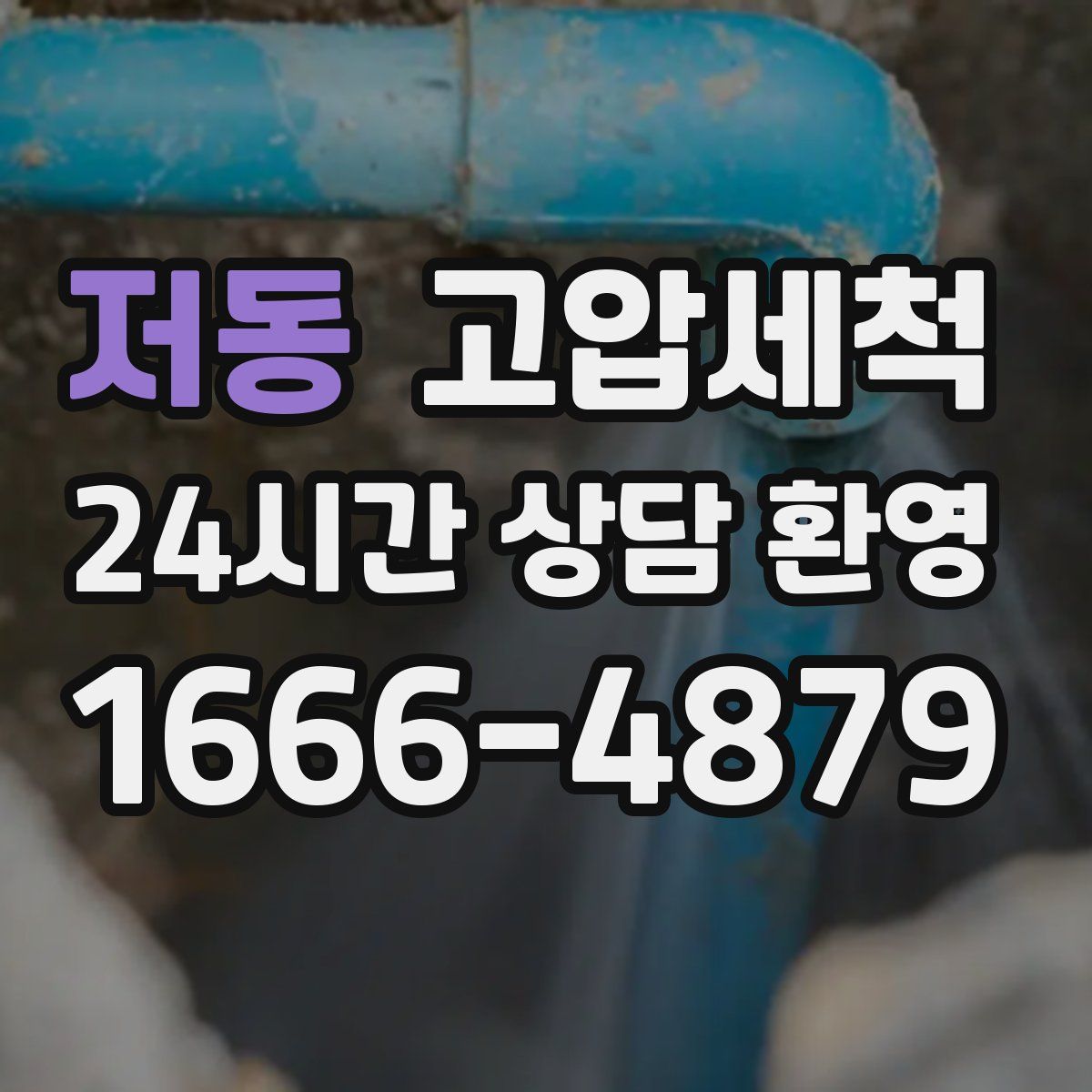 저동 고압세척