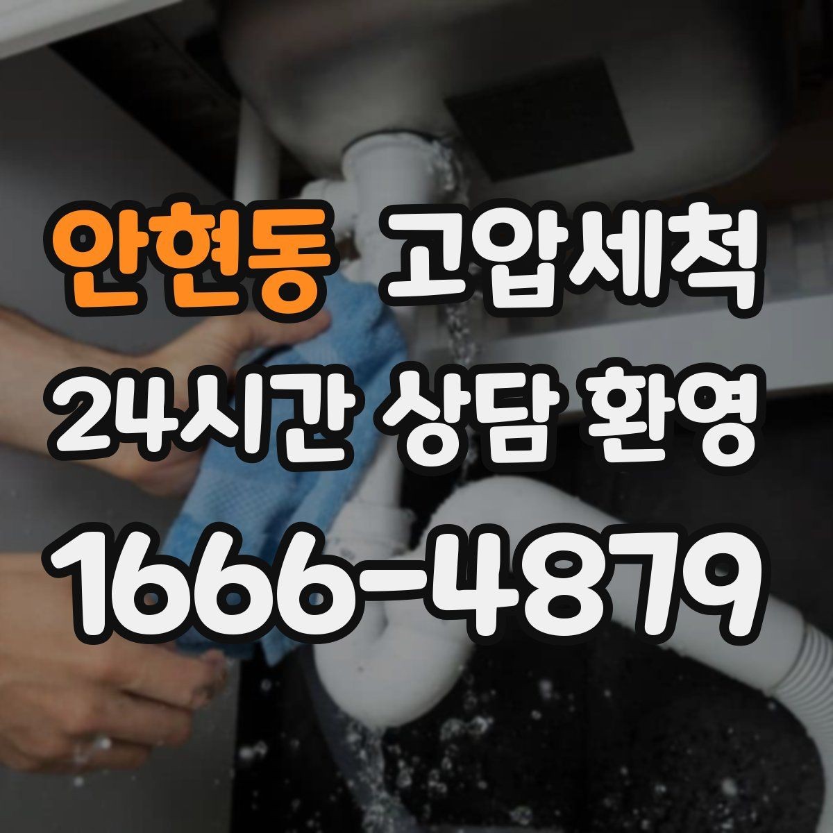 안현동 고압세척 수도 배관 청소 보일러 난방 효율 업