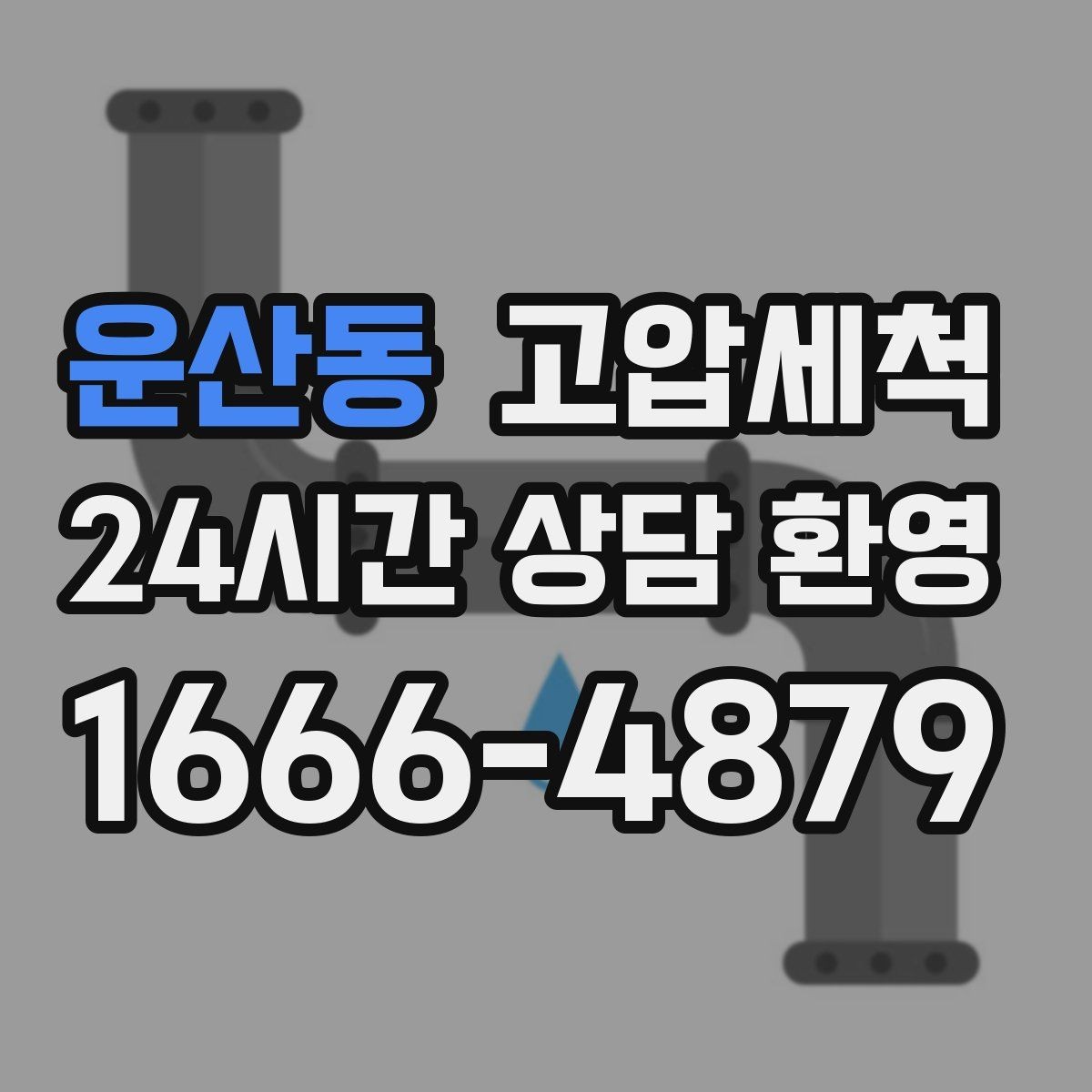 운산동 고압세척 하수구 배관 청소 상가 오픈 전 점검