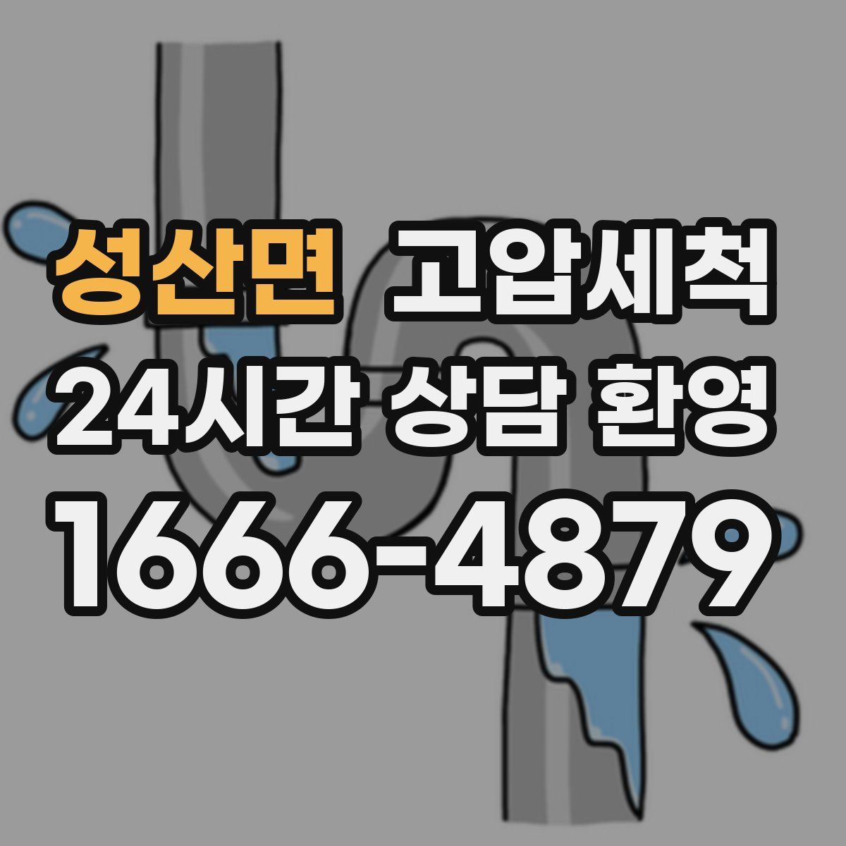 성산면 고압세척