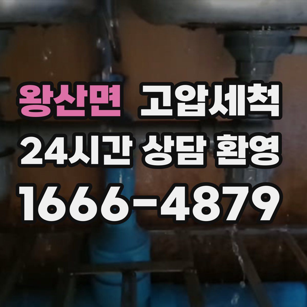 왕산면 고압세척