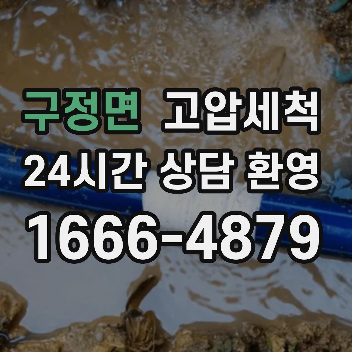 구정면 고압세척