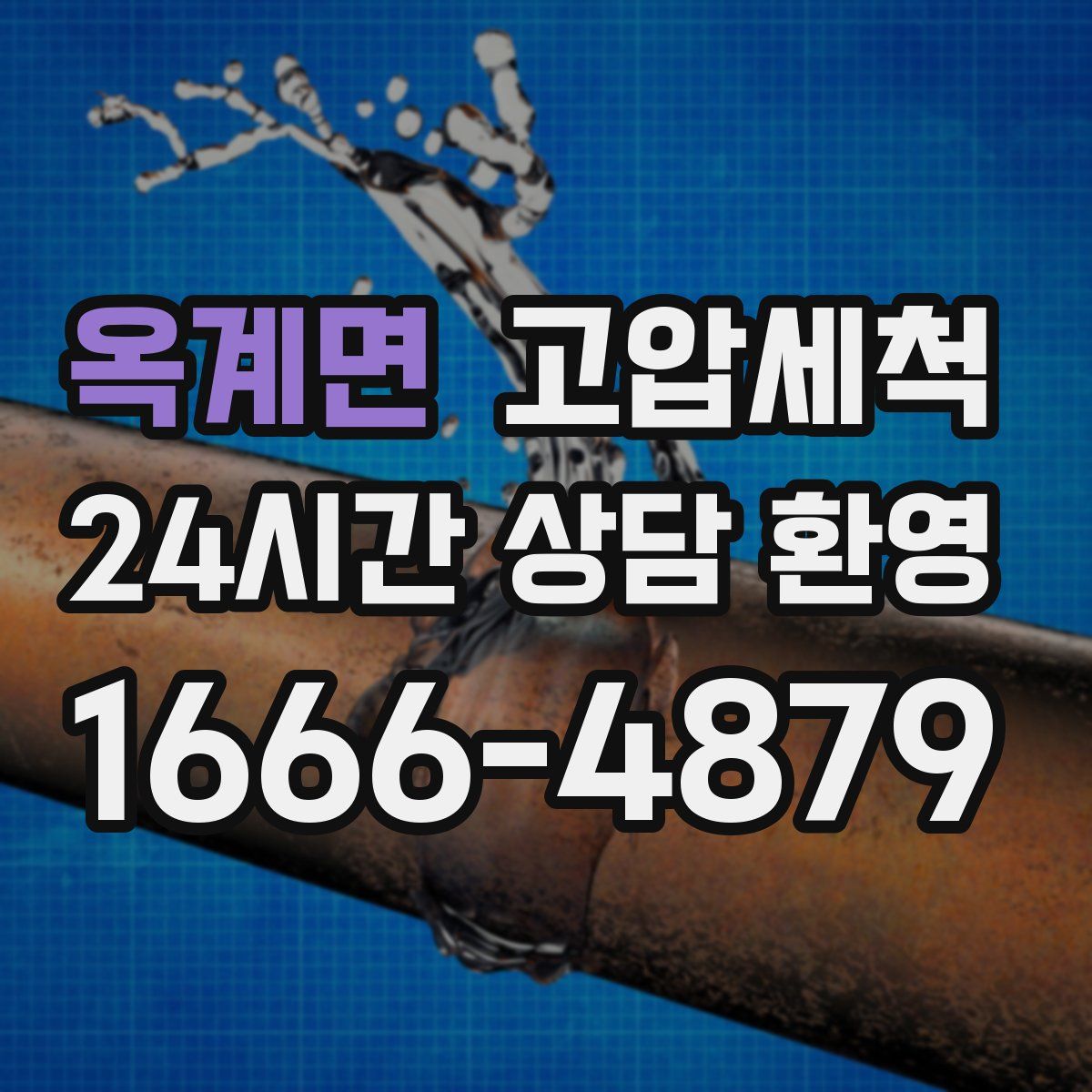 옥계면 고압세척