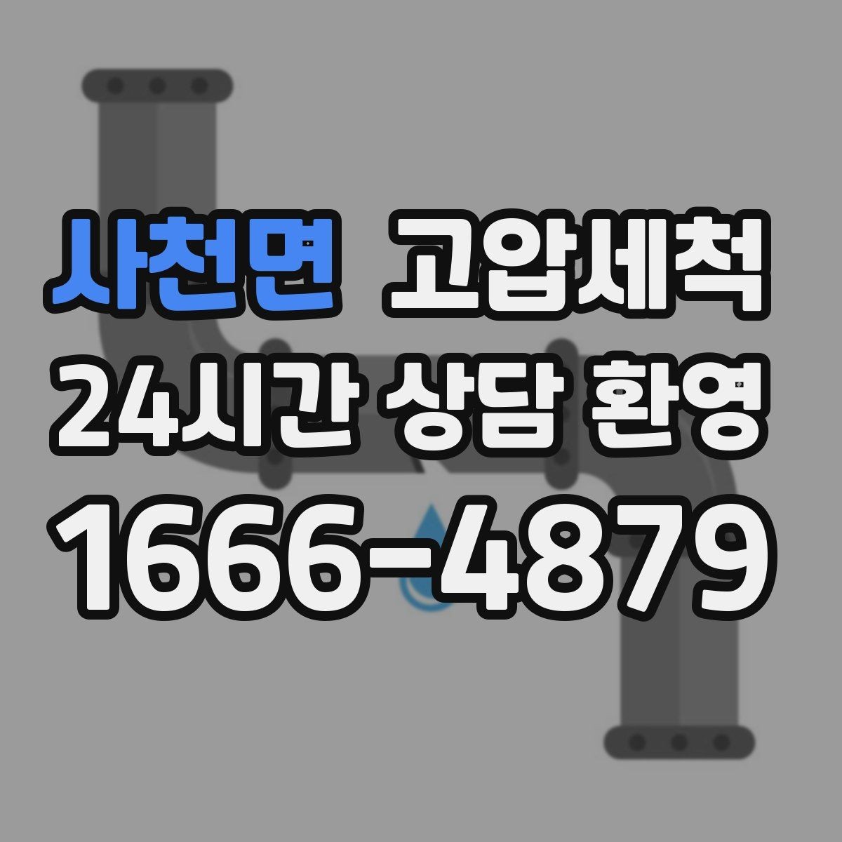 사천면 고압세척 싱크대 배관 청소 바닥 물자국 남기지 않기