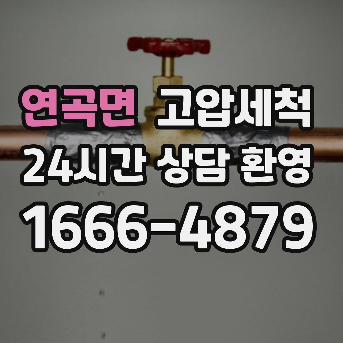 연곡면 고압세척 계절별 관리 포인트 정리