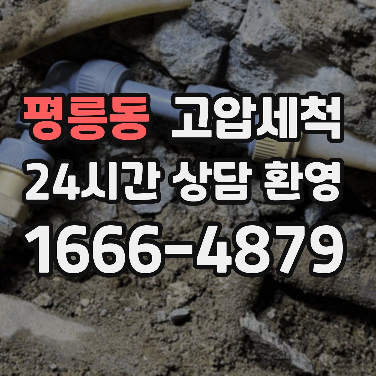 평릉동 고압세척