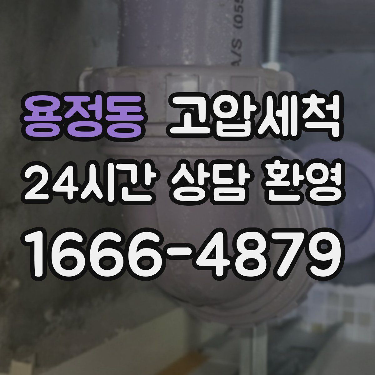 용정동 고압세척