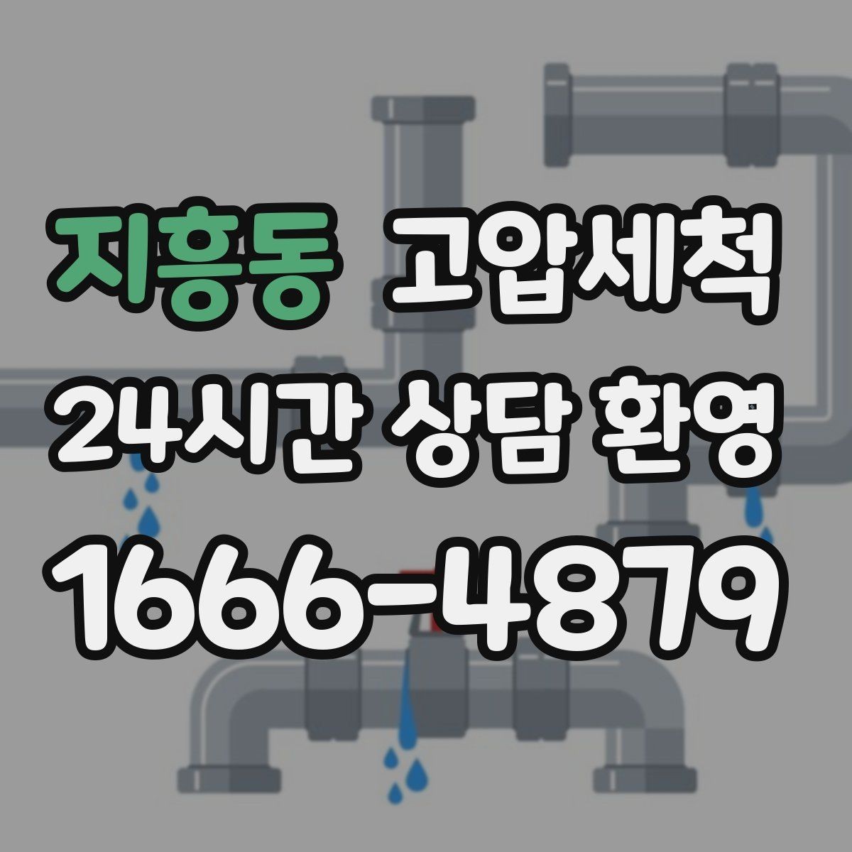 지흥동 고압세척 화장실 하수구 냄새 가족 생활 보호