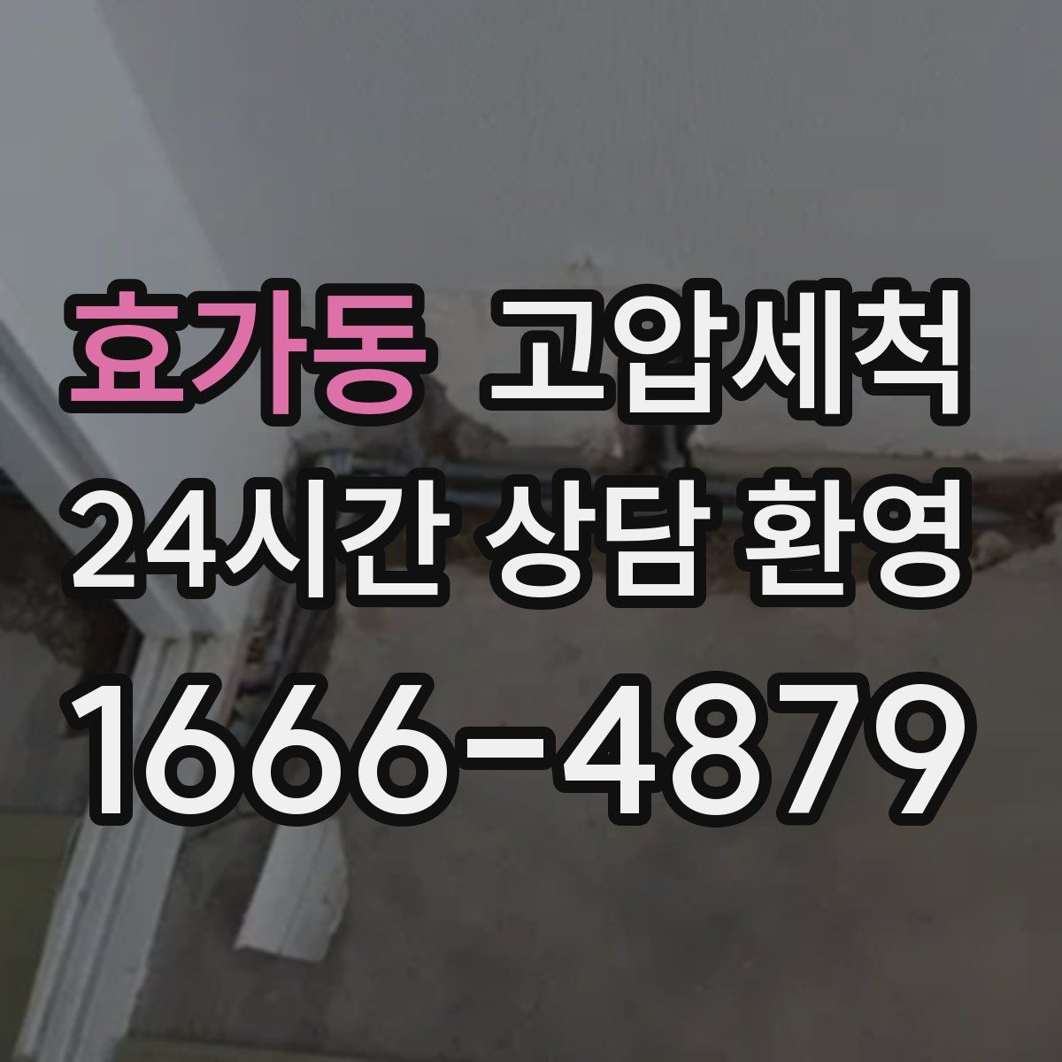 효가동 고압세척