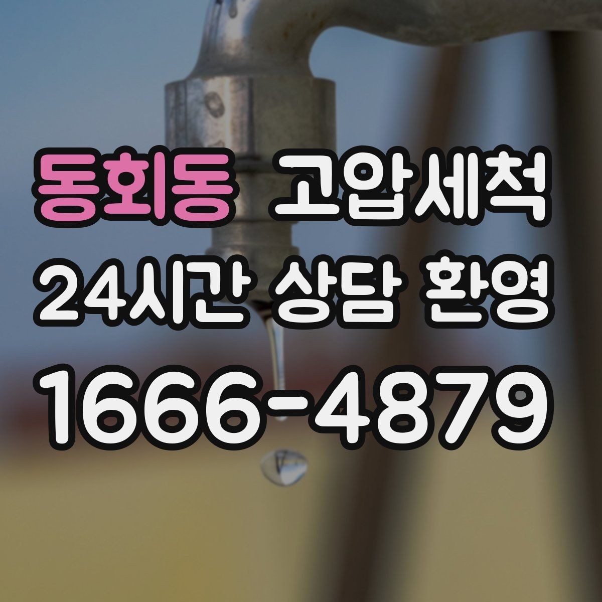 동회동 고압세척 하수구 막힘 우수·오수 혼입 구간 세정