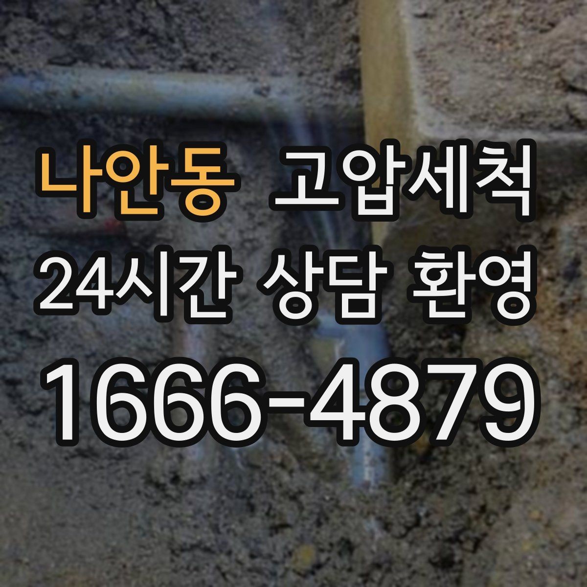 나안동 고압세척 화장실 하수구 냄새 샤워 타임 진정