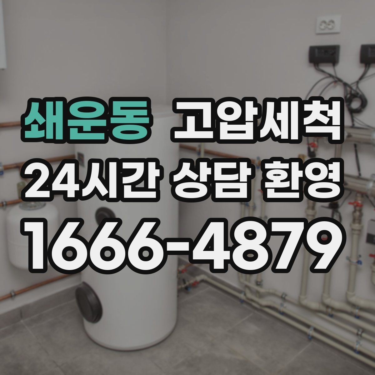 쇄운동 고압세척 수도 배관 청소 방학·휴무기 집중