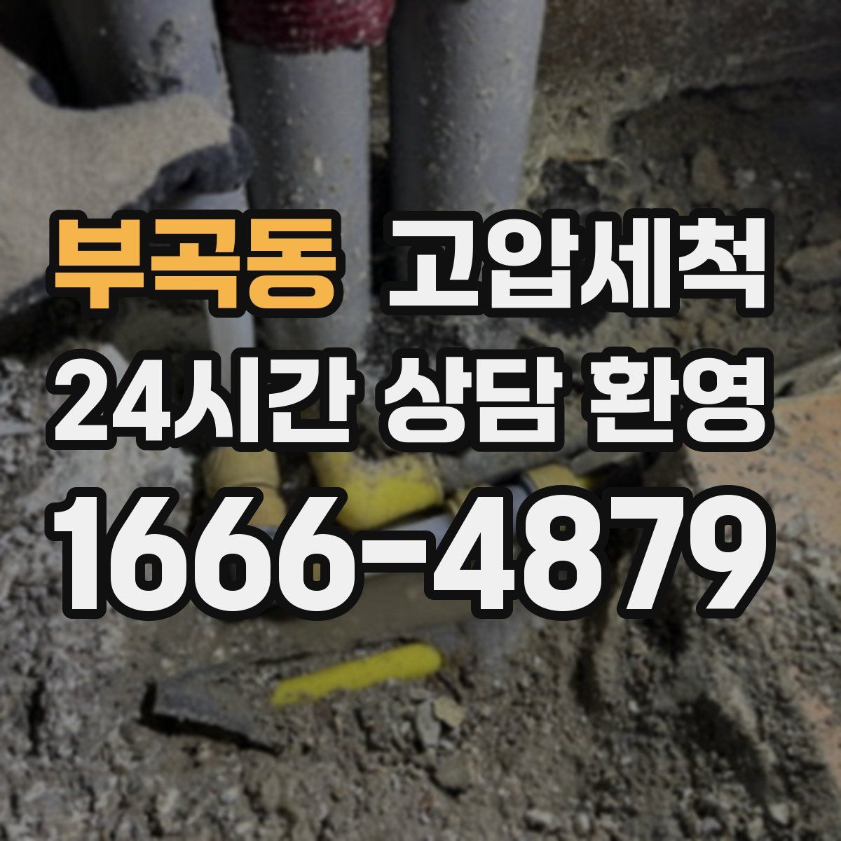 부곡동 고압세척