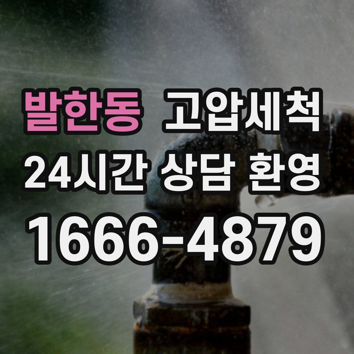 발한동 고압세척