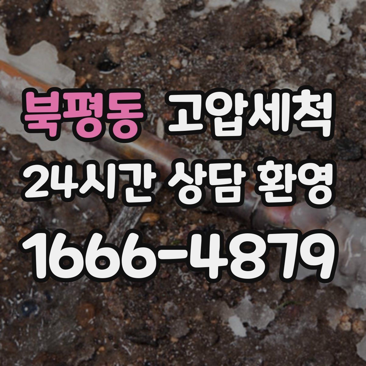 북평동 고압세척 하수구 배관 청소 우수·오수 분리 관리