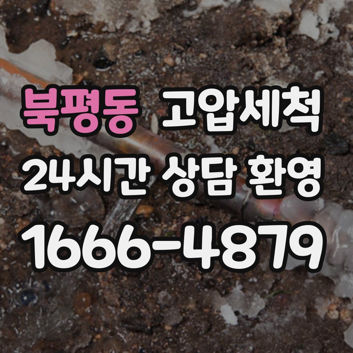 북평동 고압세척