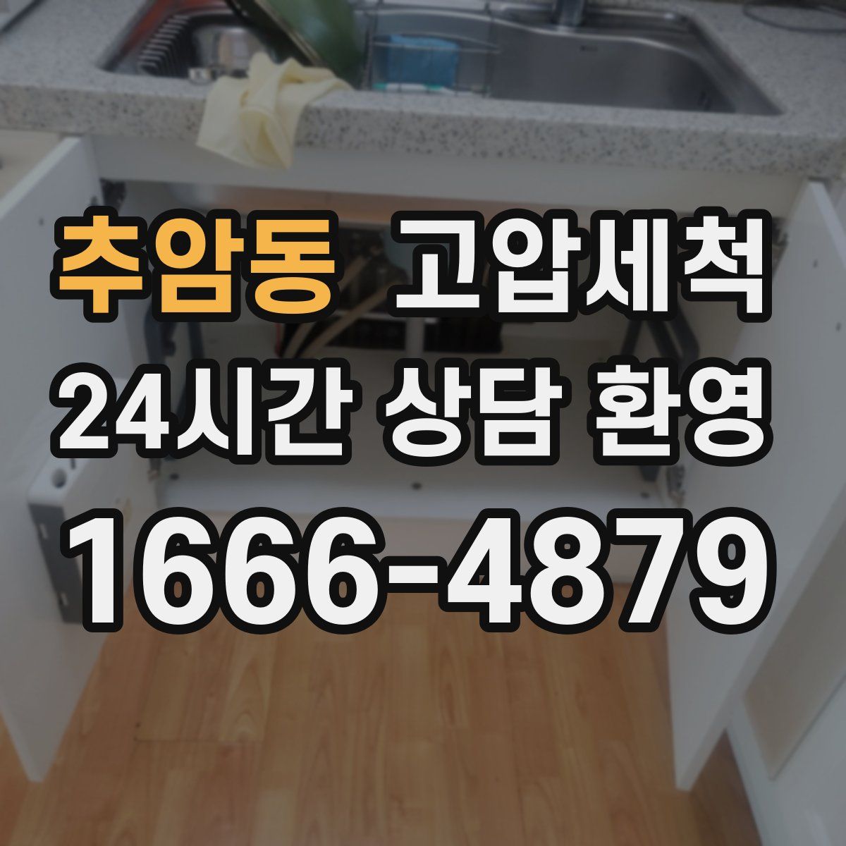 추암동 고압세척