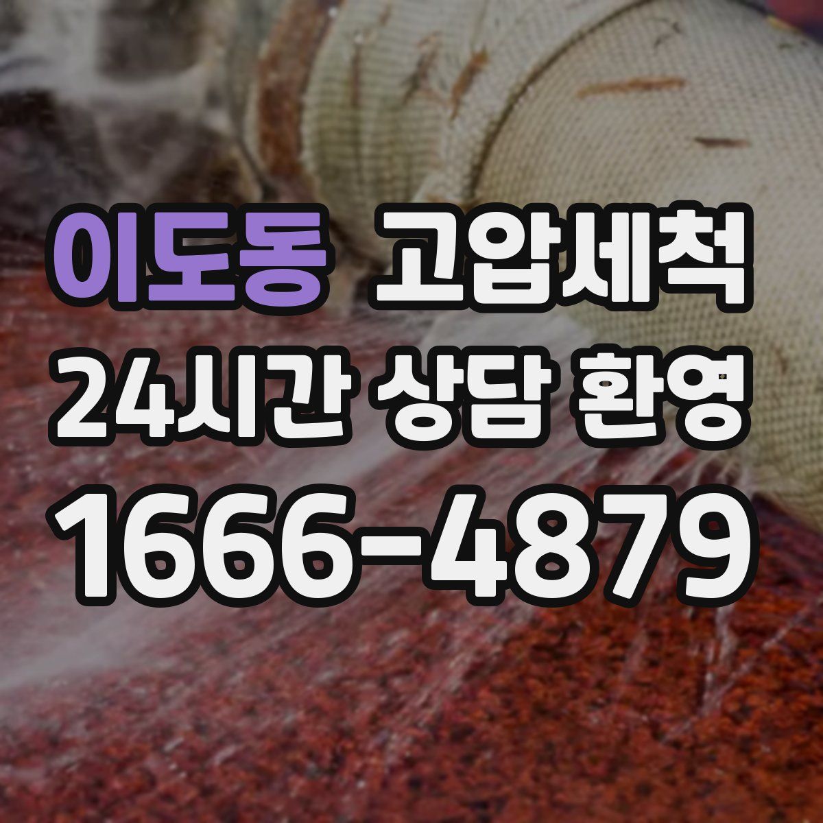 이도동 고압세척