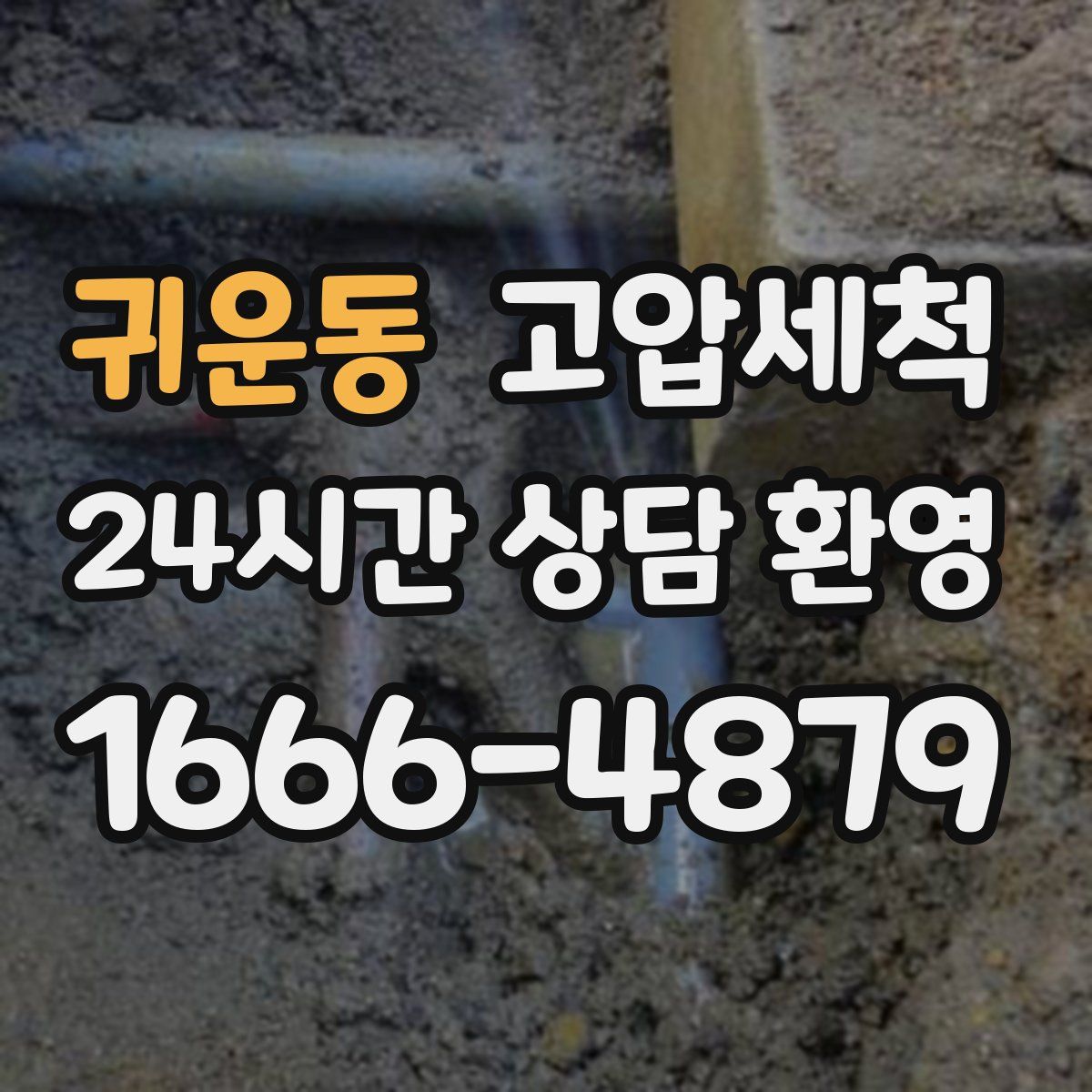 귀운동 고압세척