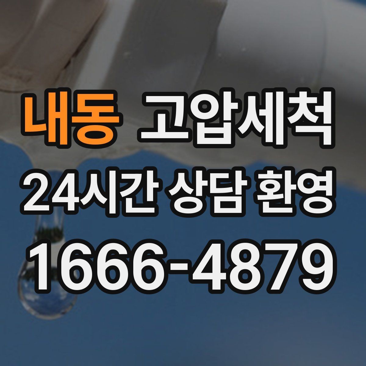 내동 고압세척 수도 배관 청소 보일러 효율 회복