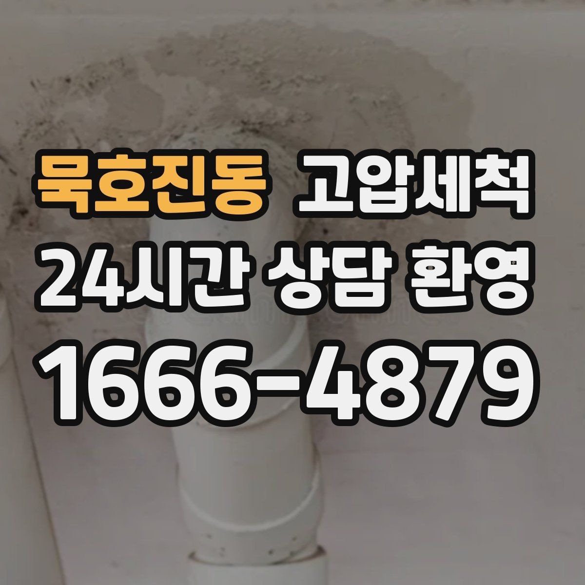 묵호진동 고압세척 하수구 배관 청소 집합배관 전구간 정리