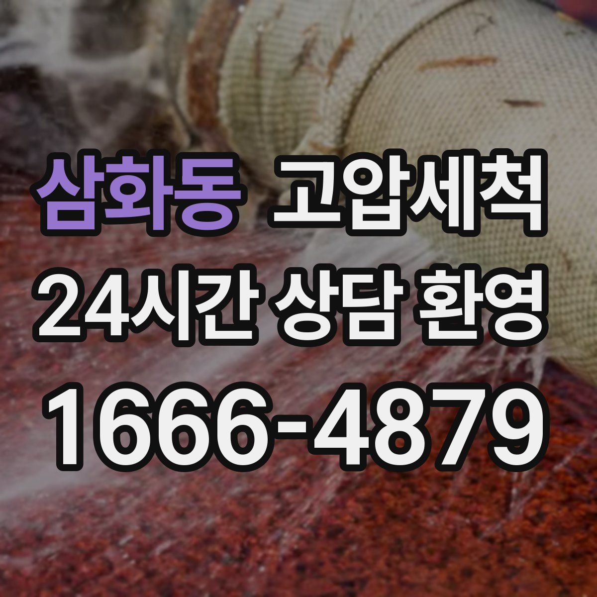 삼화동 고압세척