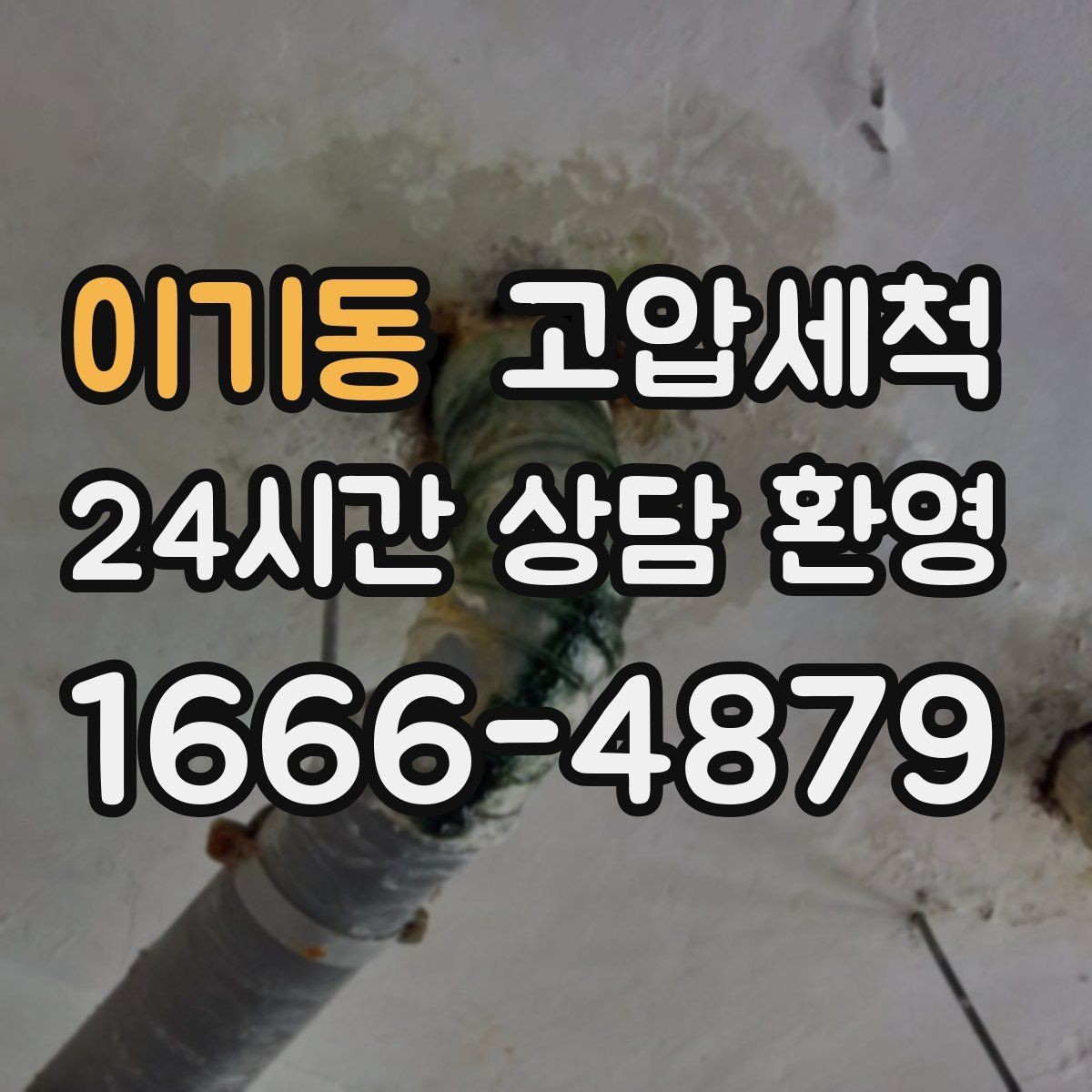 이기동 고압세척 하수구 배관 청소 지하층 역류 예방