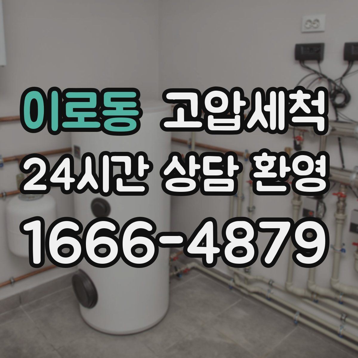 이로동 고압세척 공실 라인 컨디셔닝 완료
