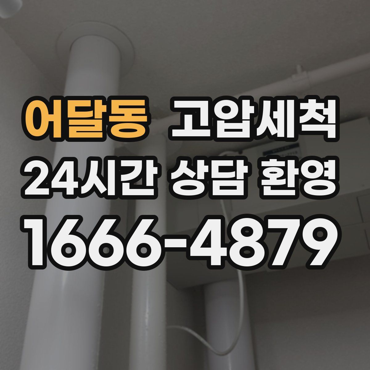 어달동 고압세척