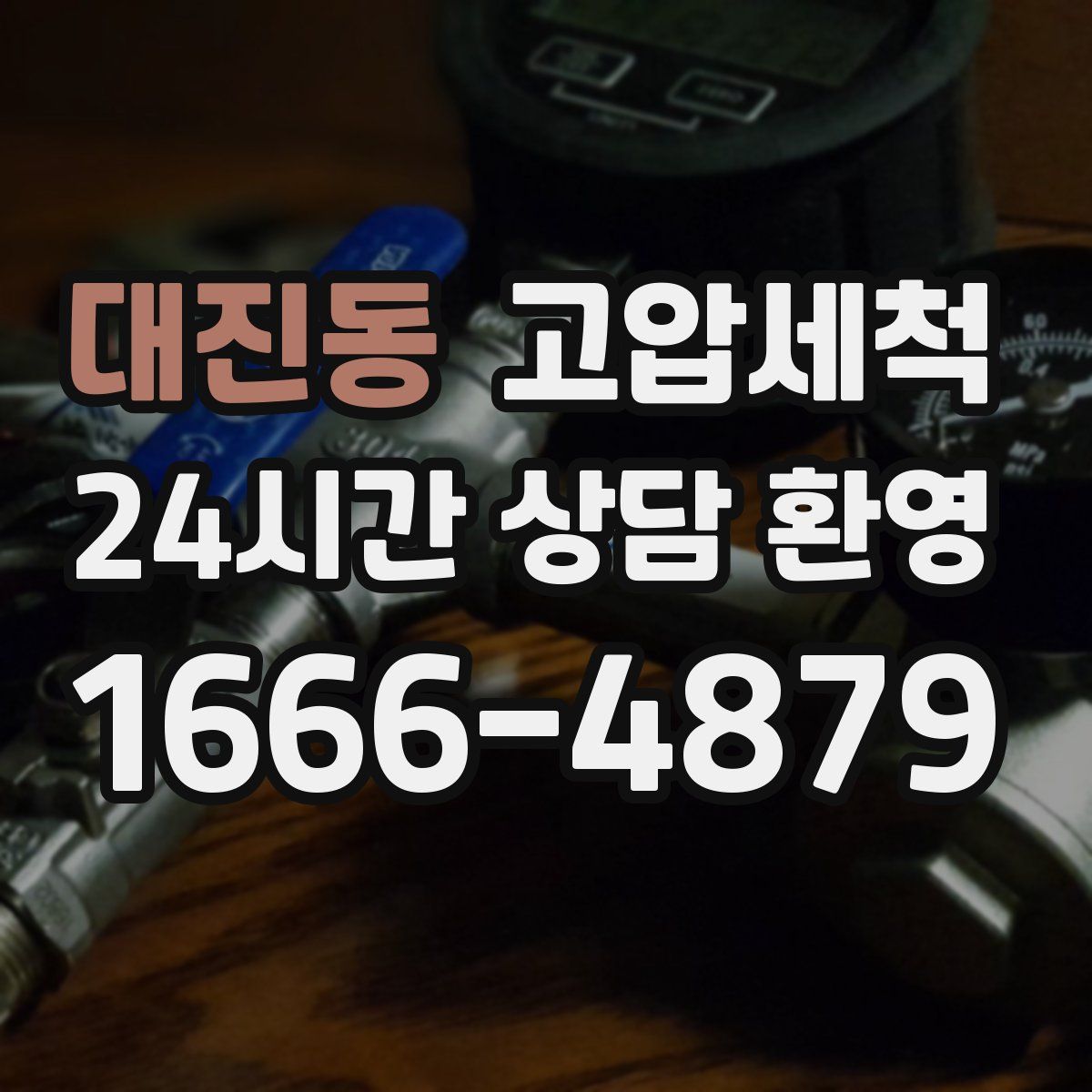 대진동 고압세척