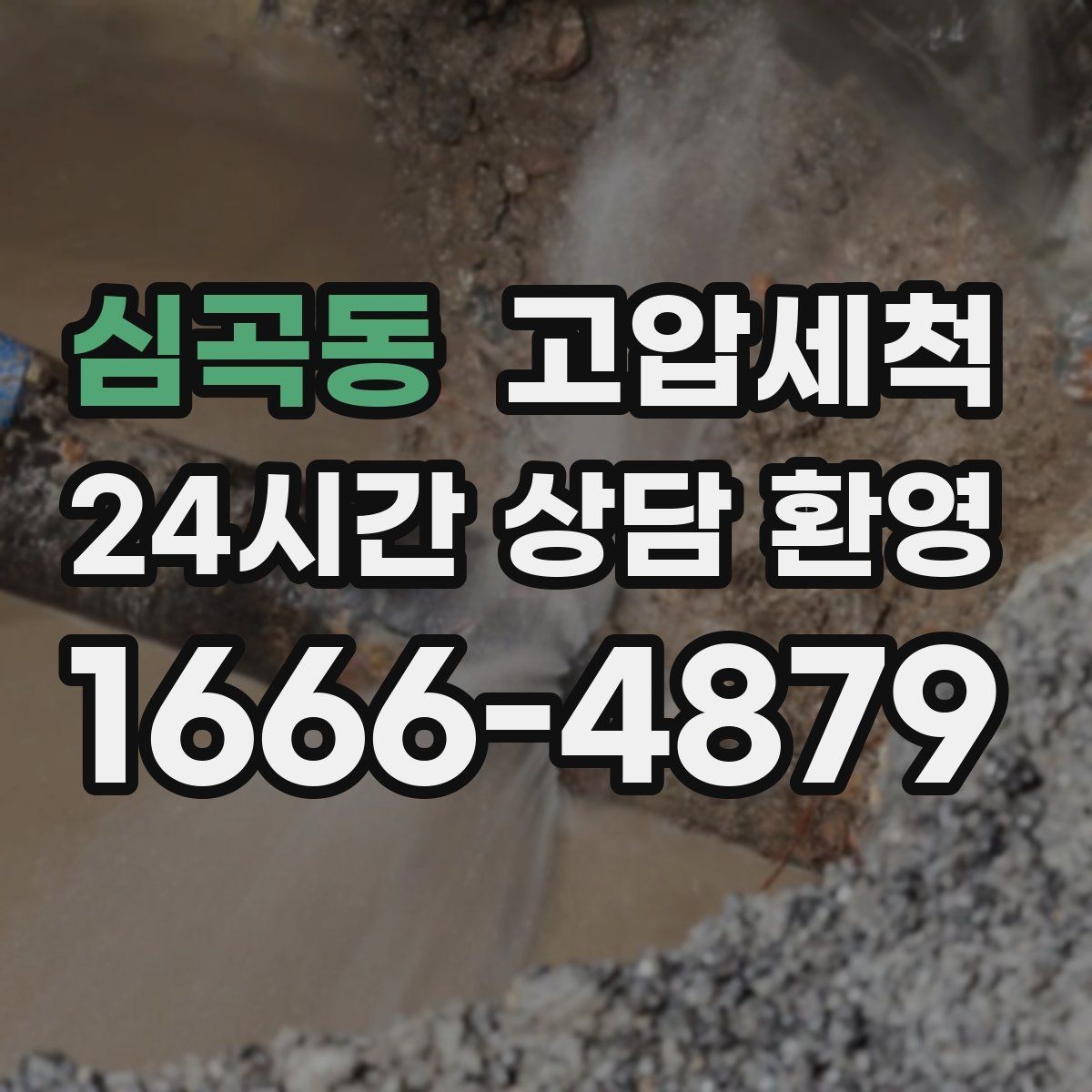 심곡동 고압세척 하수구 냄새 차단 통기관 점검 병행