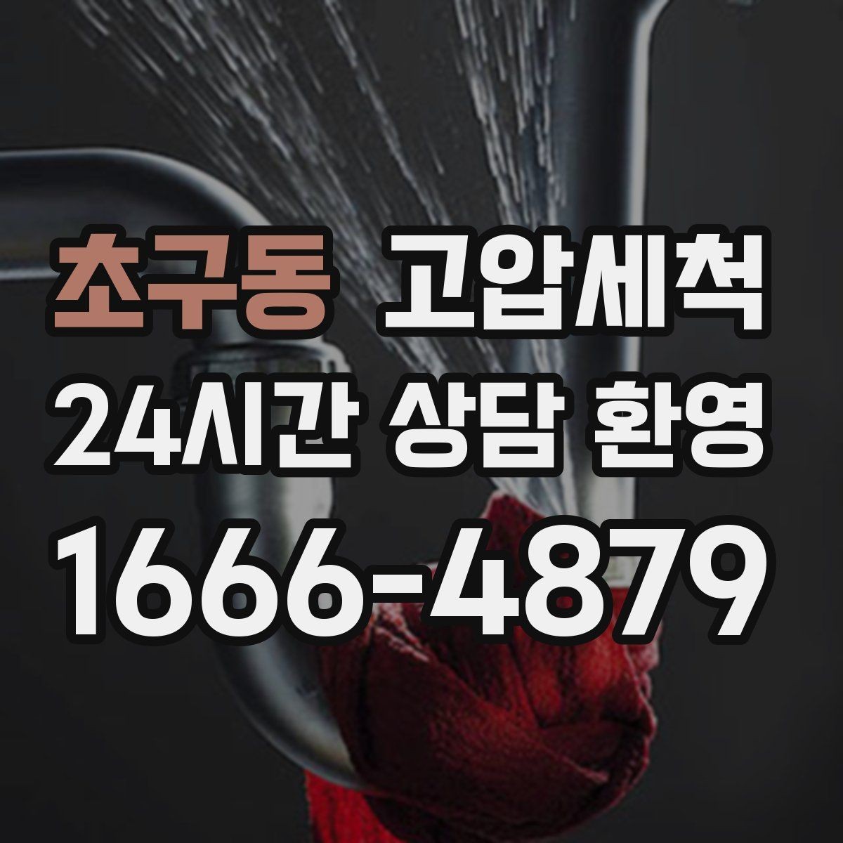 초구동 고압세척 깔끔한 배수, 조용한 집