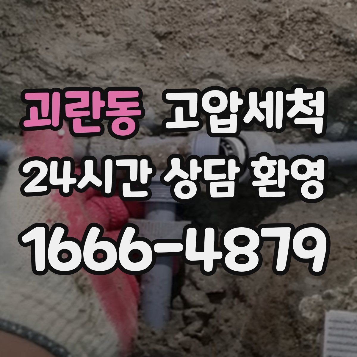 괴란동 고압세척 하수구 냄새 제거 거실 확산 전 신속 대응