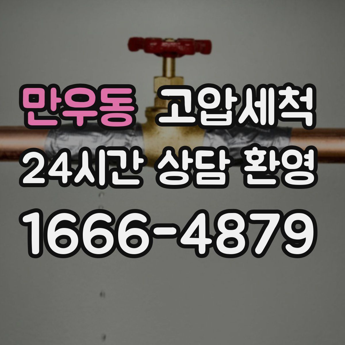 만우동 고압세척