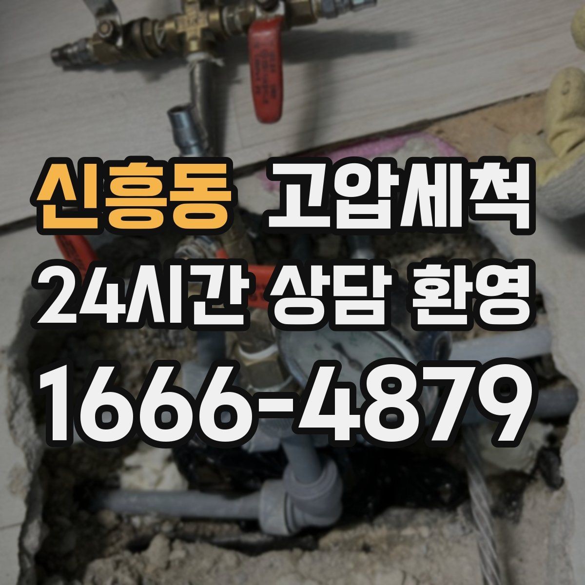 신흥동 고압세척 수도 배관 청소 겨울 동파 예방 루틴