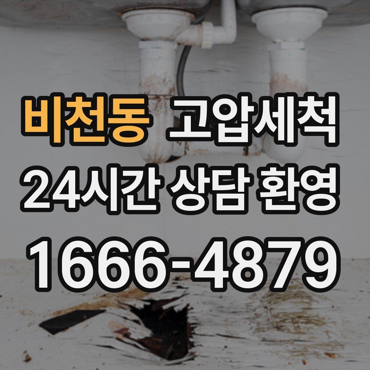 비천동 고압세척 수도 배관 청소 노후 아연배관 관리