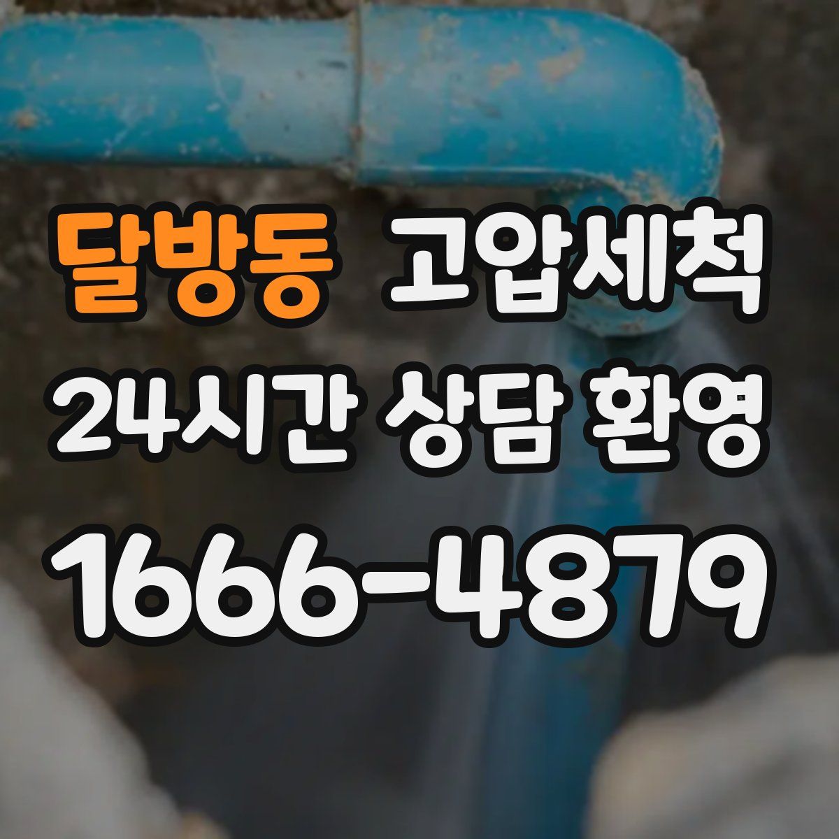 달방동 고압세척