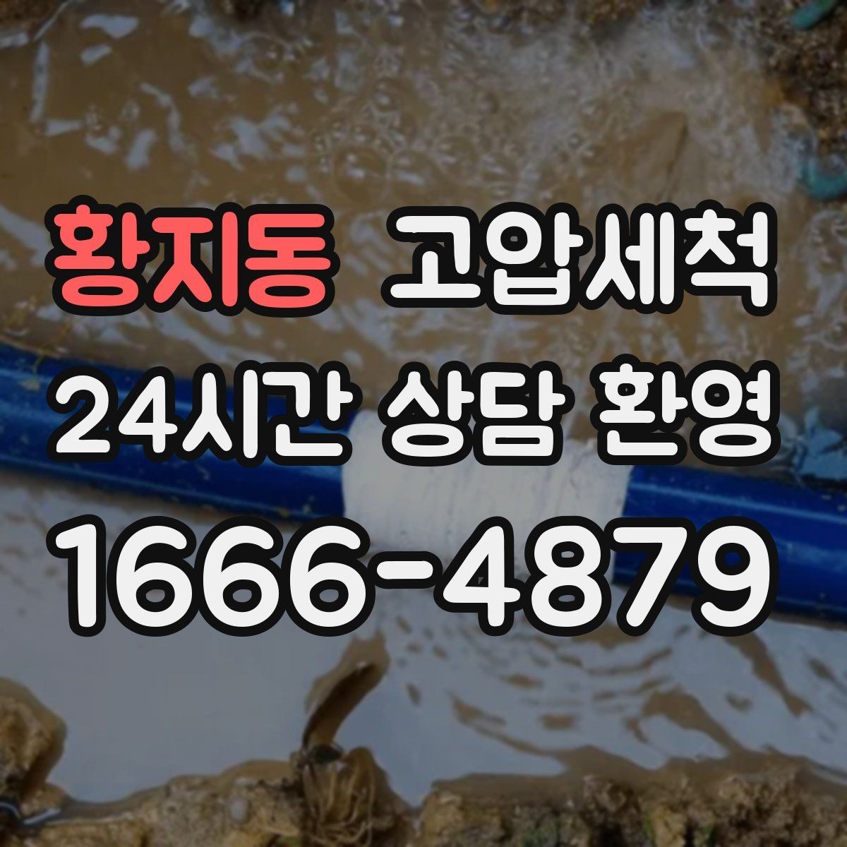 황지동 고압세척 하수구 냄새 제거 점포 오픈 전 필수