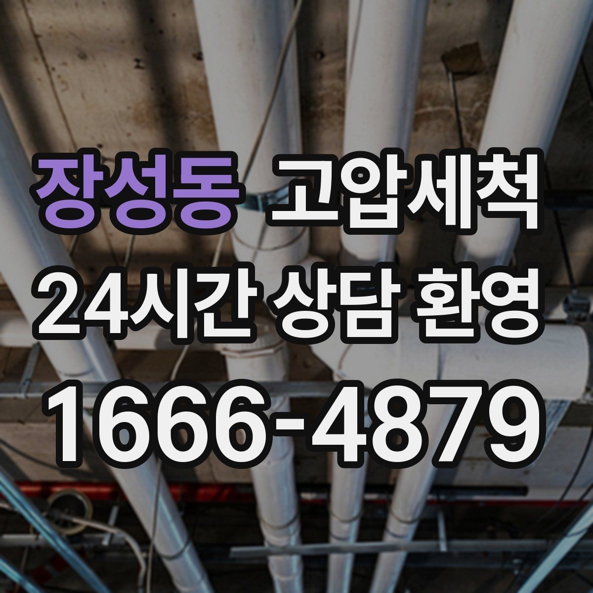 장성동 고압세척 하수구 배관 청소 소규모 상가 맞춤형