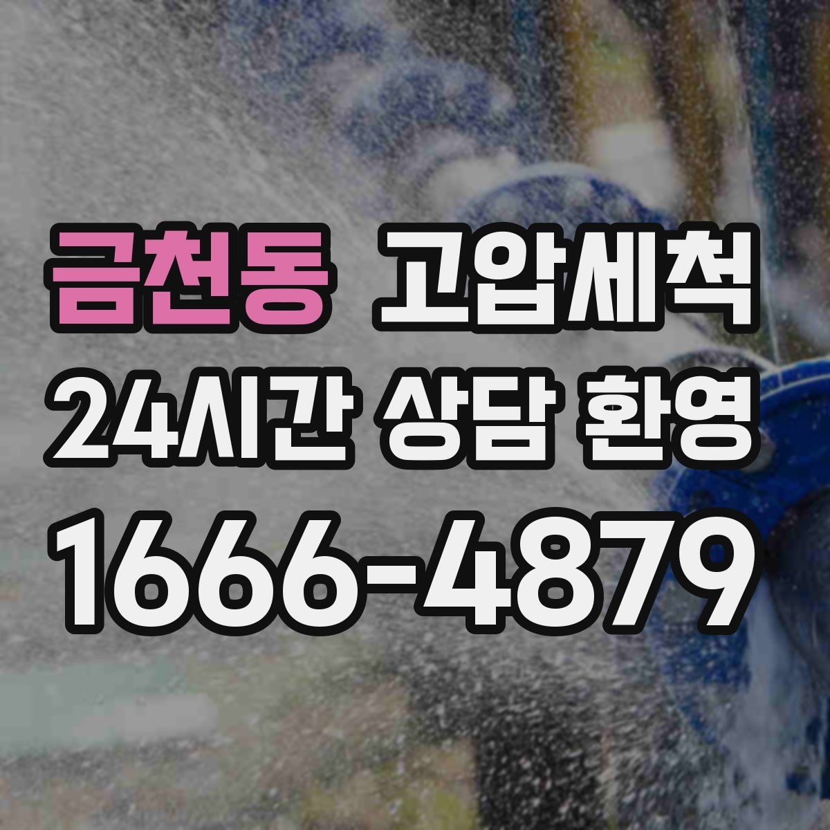 금천동 고압세척