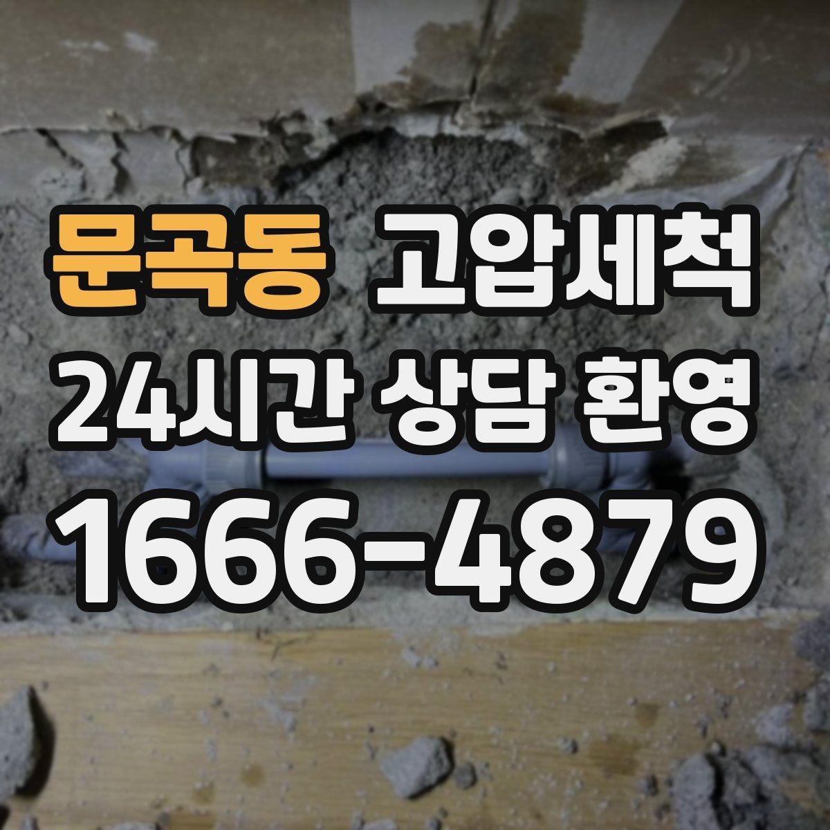 문곡동 고압세척 하수구 배관 청소 라이저·세대 동시