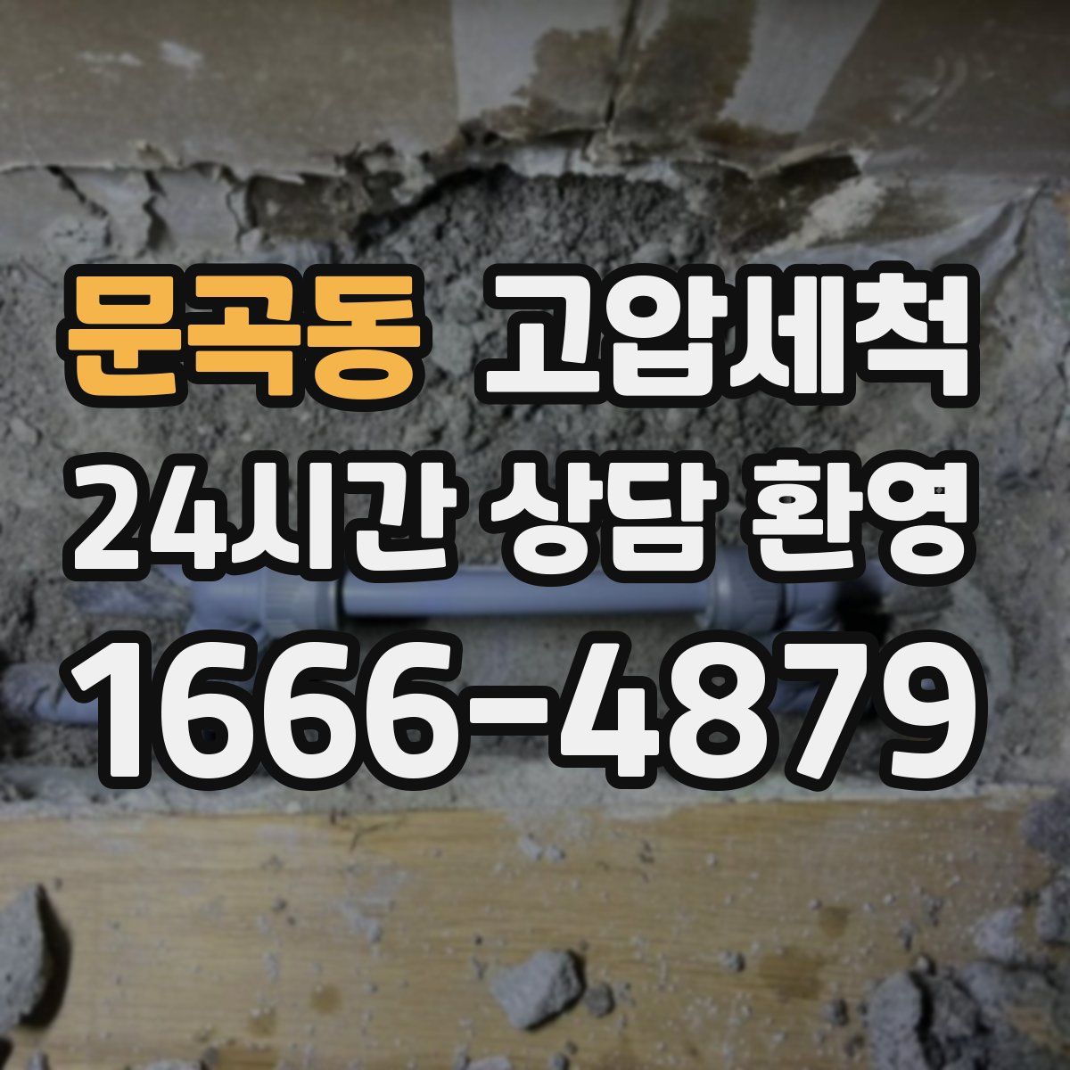 문곡동 고압세척