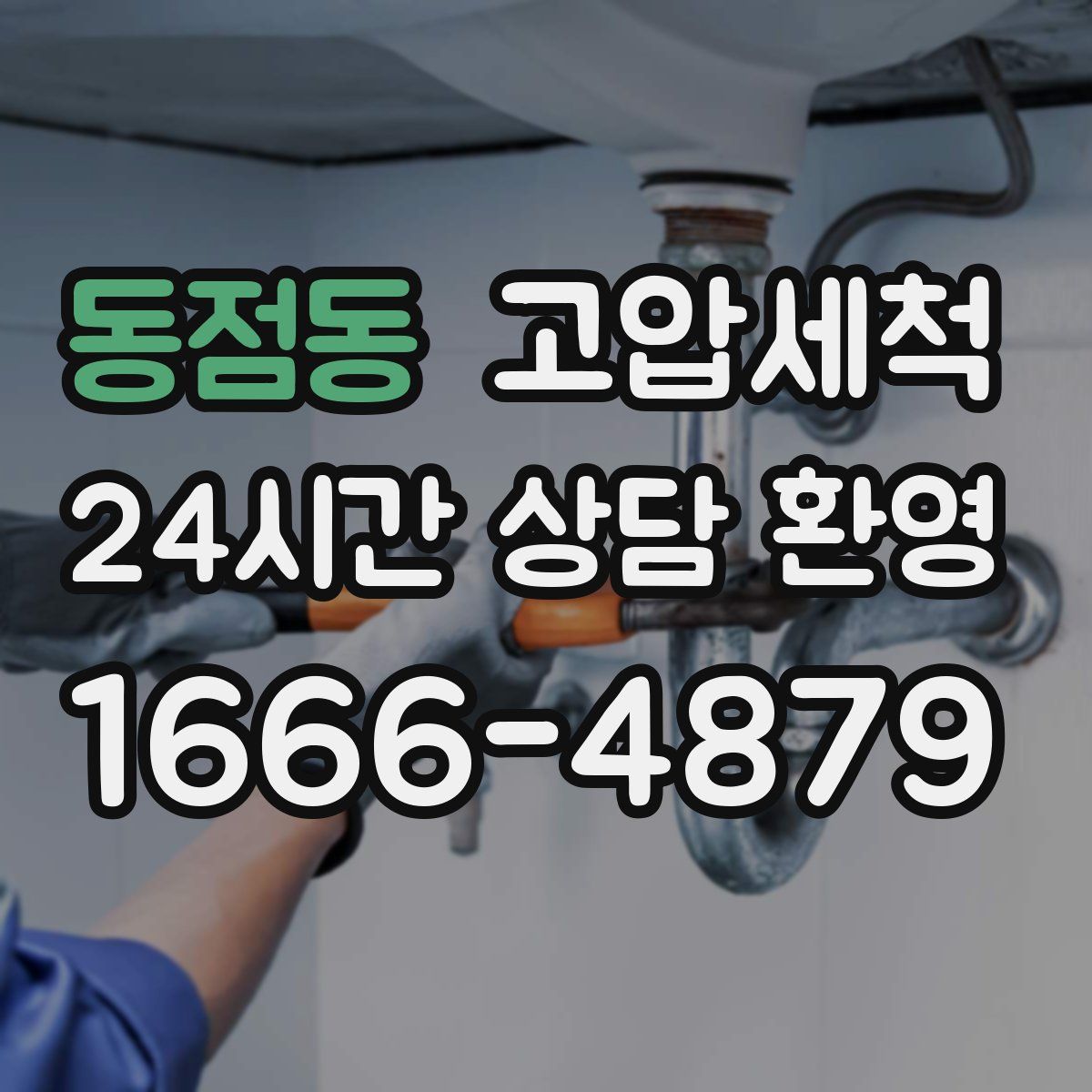 동점동 고압세척