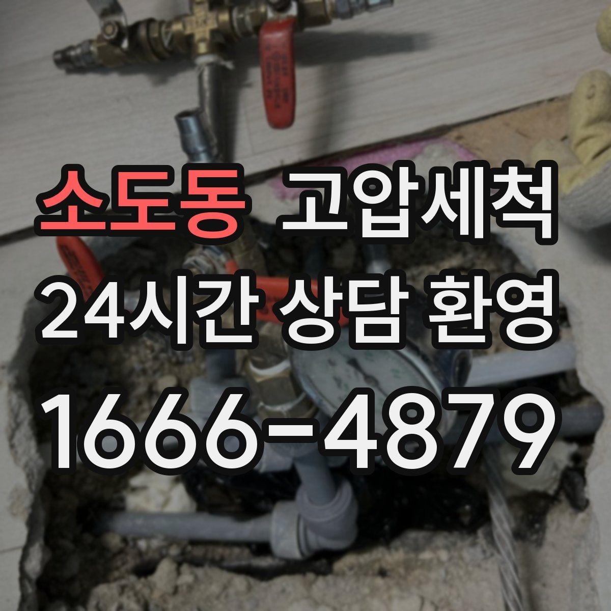 소도동 고압세척 하수구 막힘 공용 라인 병목 해소